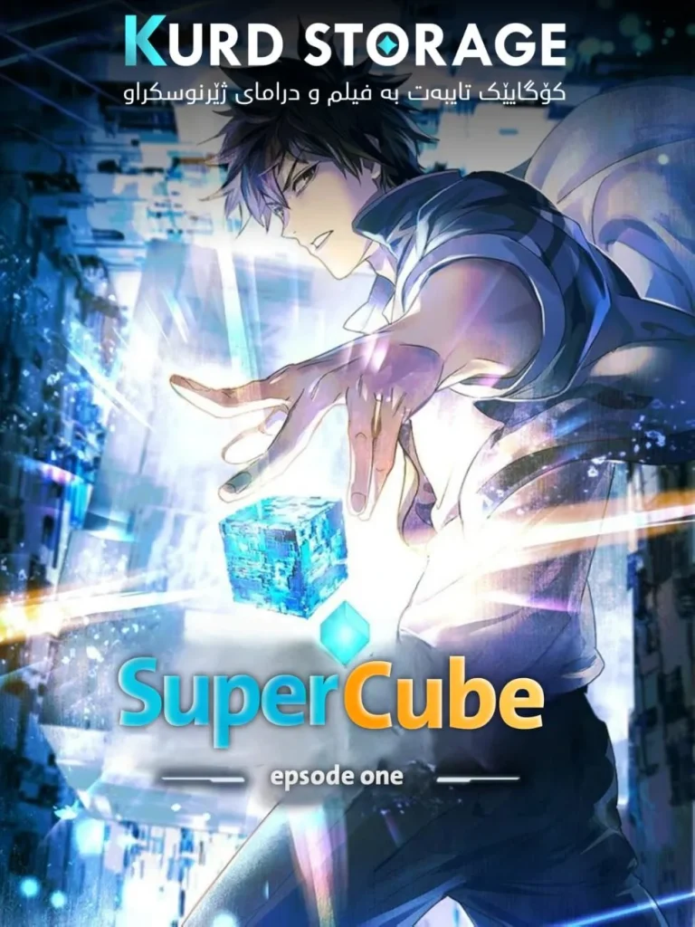 where to watch Super Cube